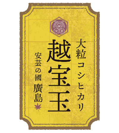 大粒コシヒカリ越宝玉 安芸の國廣島